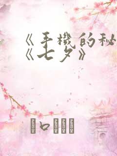 《手机的秘密》《七夕》