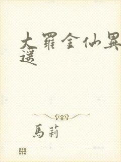 大罗金仙异界逍遥