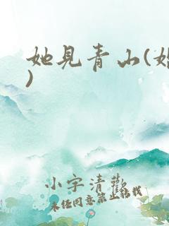 她见青山(婚后)