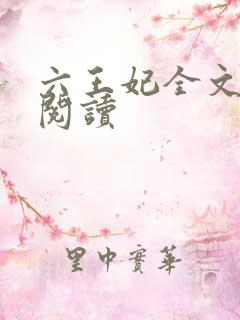 六王妃全文免费阅读