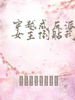 穿越成反派三个女主倒贴我