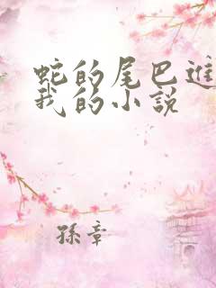 蛇的尾巴进入了我的小说