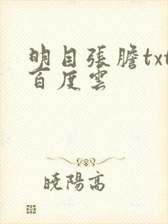 明目张胆txt百度云