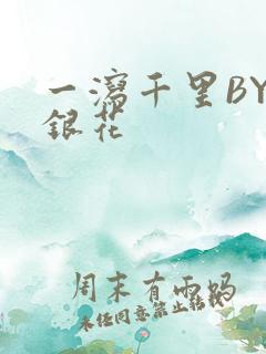 一泻千里BY金银花