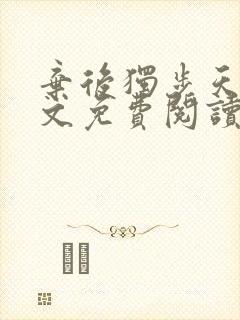 弃后独步天下全文免费阅读小说