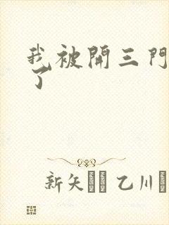 我被开三门痛晕了