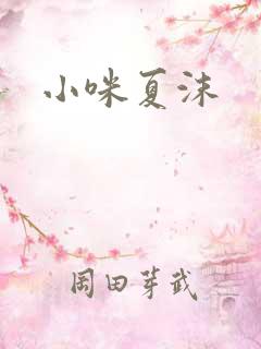 小咪夏沫