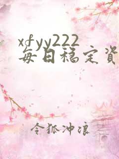 xfyy222每日稳定资源站姿