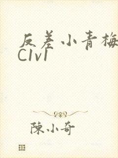 反差小青梅不经C1v1