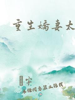 重生娇妻太霸气