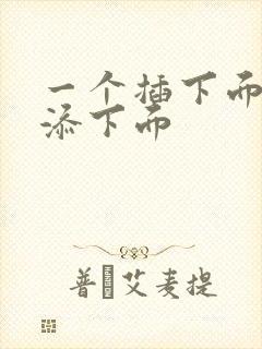 一个插下面一个添下面