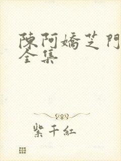 陈阿娇芝门照艳全集