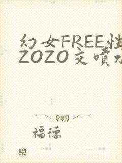 幻女FREE性ZOZO交喷水