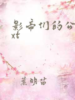 影帝们的公寓txt