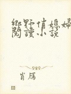 乡野俏媳妇免费阅读小说