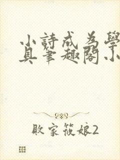 小诗成为学校教具笔趣阁小说