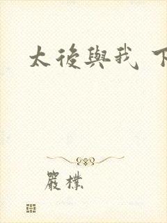 太后与我 下载