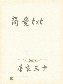 简爱txt