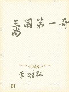 三国第一奇兵袁尚