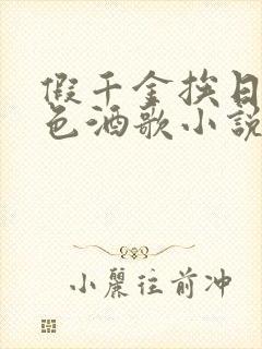 假千金挨日记暮色酒歌小说免费阅读