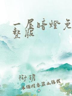 一屋暗灯免费完整版