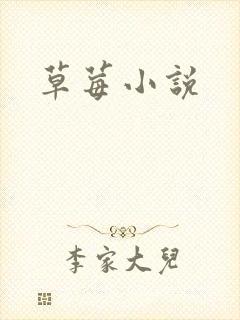 草莓小说