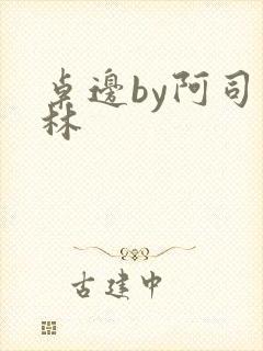 桌边by阿司匹林