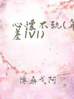 心怀不轨(年龄差1V1)