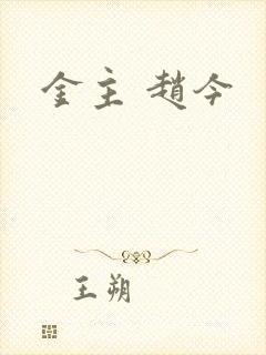 金主 赵今