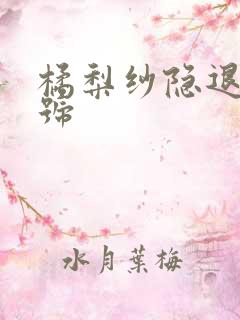 橘梨纱隐退作番号