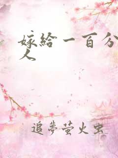 嫁给一百分的男人