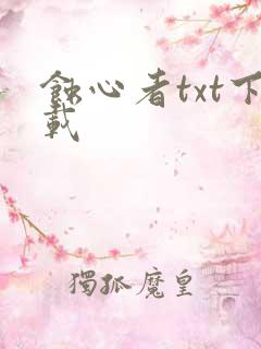 蚀心者txt下载