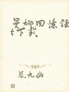 曼娜回忆录txt下载