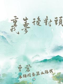 重生后对头成了我爹