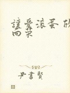 让爱滚蛋 欣欣向荣