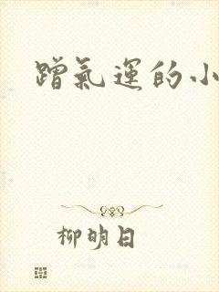 蹭气运的小娇妻