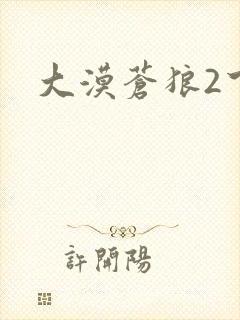 大漠苍狼2下载