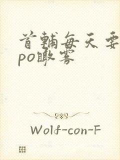 首辅每天要不够po瞰雾