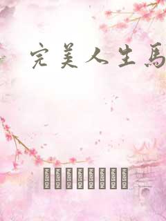 完美人生马玉婷