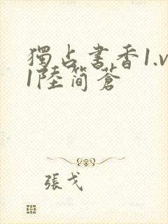 独占书香1.v1陆简苍