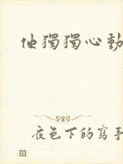 他独独心动她