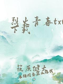 烈火青春txt下载
