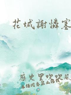 花城谢怜塞骰子