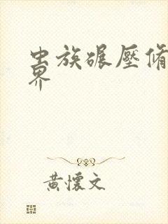 虫族碾压修真世界