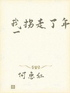 我拐走了年级第一