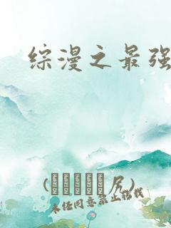 综漫之最强反派