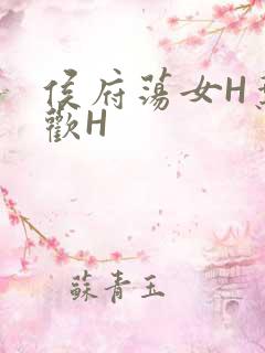 侯府荡女H叶凝欢H