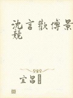 沈言欢傅景琛电竞