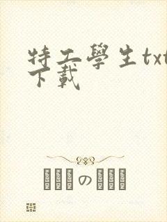 特工学生txt下载