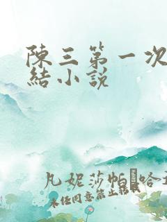 陈三第一次干白结小说